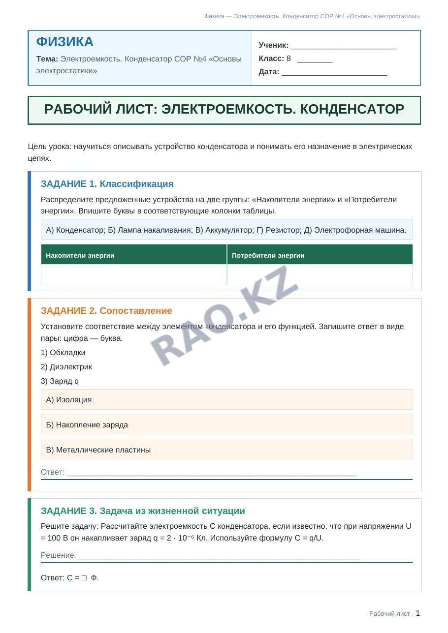 Рабочий лист Физика 8 класс 2 четверть Электроемкость. Конденсатор СОР №4 «Основы электростатики»