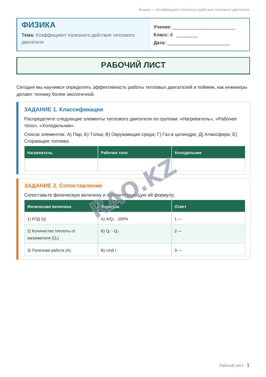 Рабочий лист Физика 8 класс 2 четверть Коэффициент полезного действия теплового двигателя