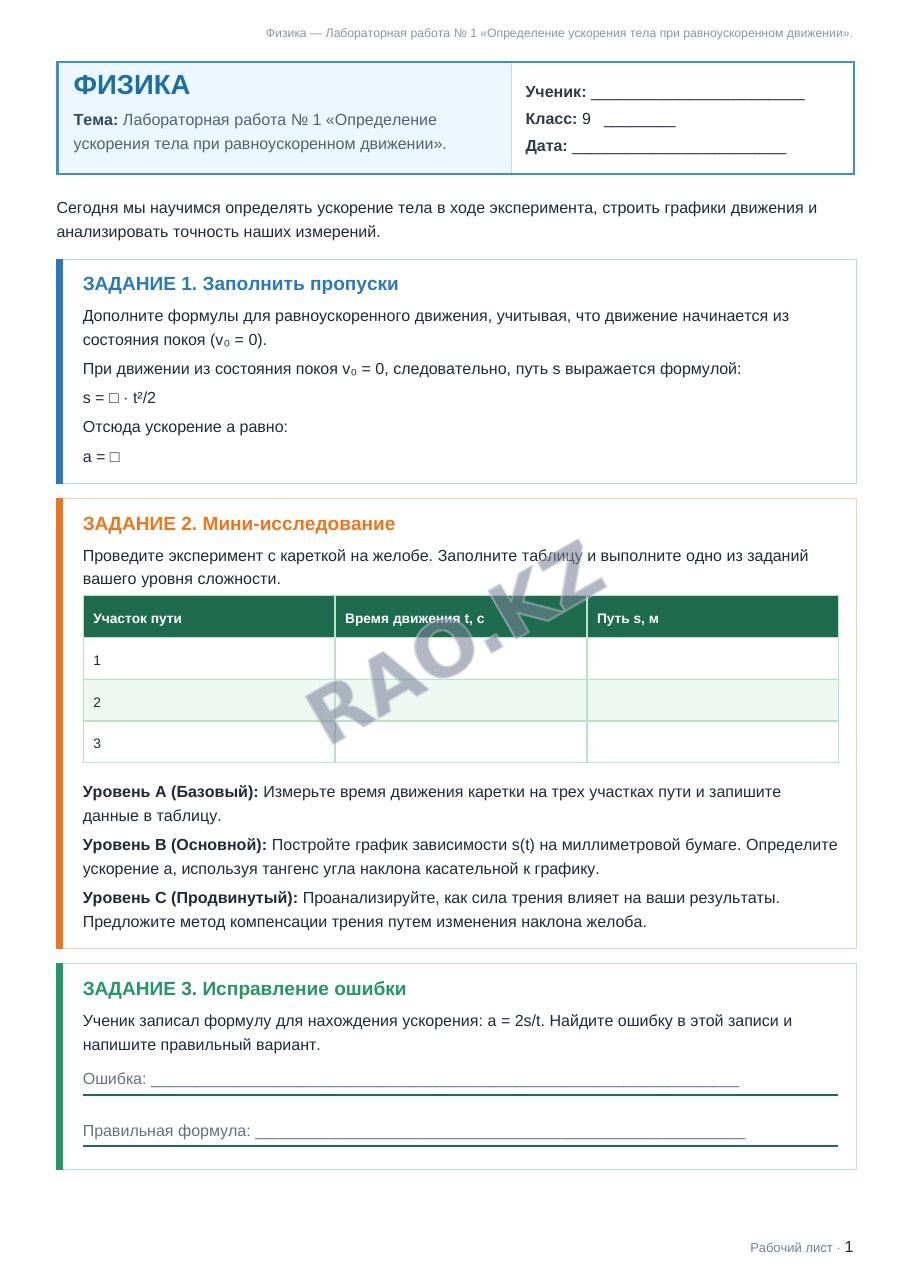 Рабочий лист Физика 9 класс 1 четверть Лабораторная работа № 1 «Определение ускорения тела при равноускоренном движении».