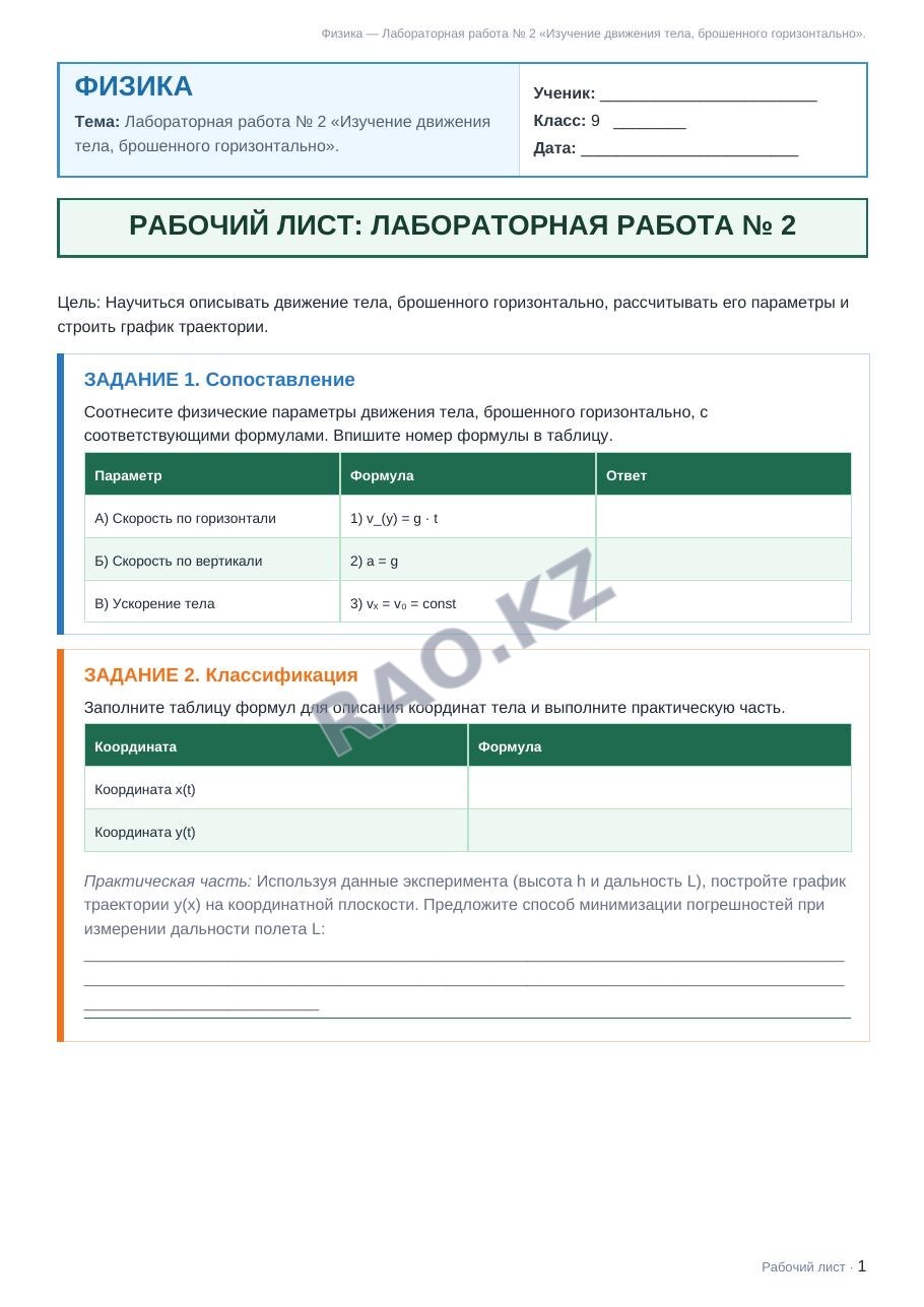 Рабочий лист Физика 9 класс 1 четверть Лабораторная работа № 2 «Изучение движения тела, брошенного горизонтально».