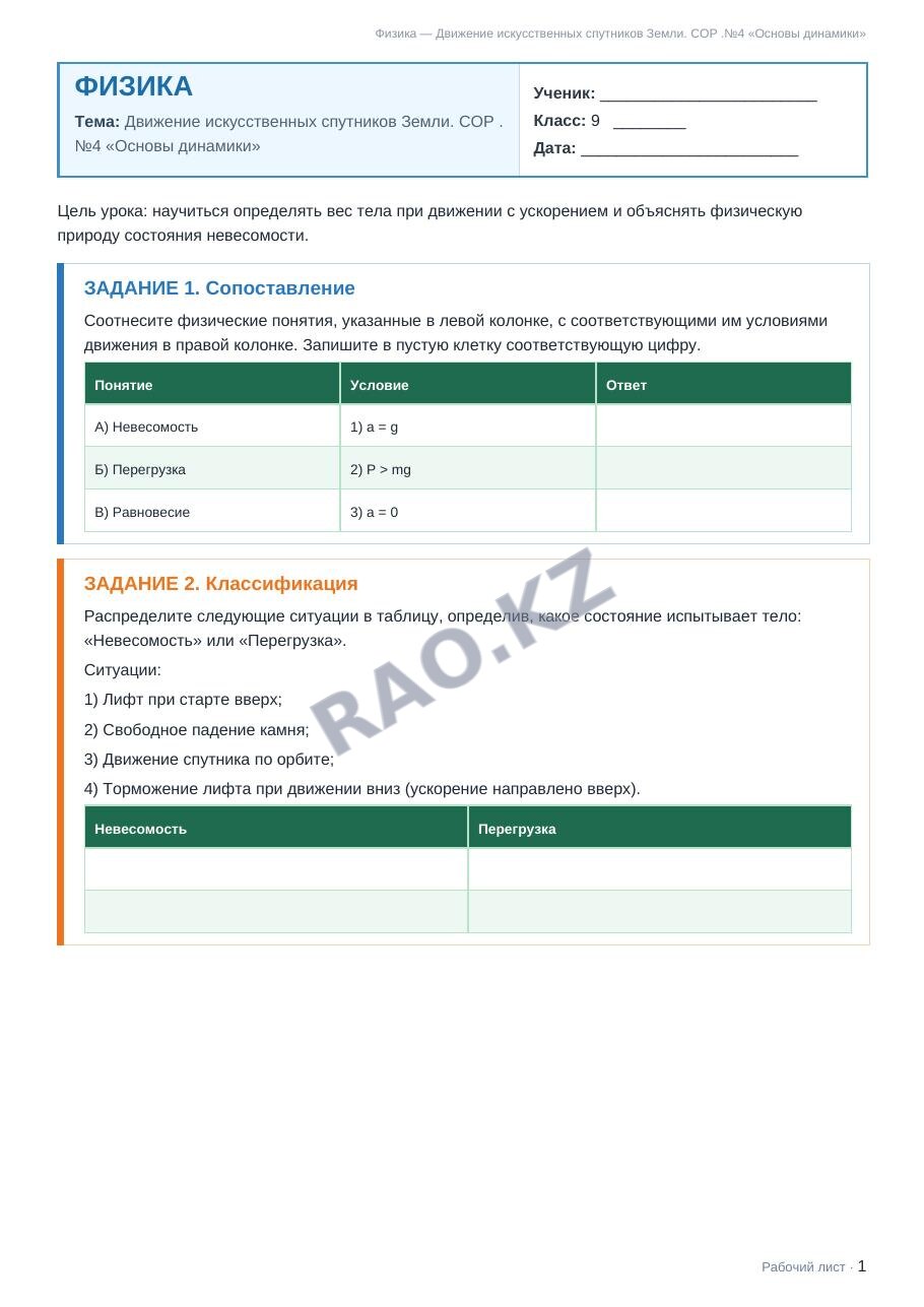 Рабочий лист Физика 9 класс 2 четверть Движение искусственных спутников Земли. СОР .№4 «Основы динамики»