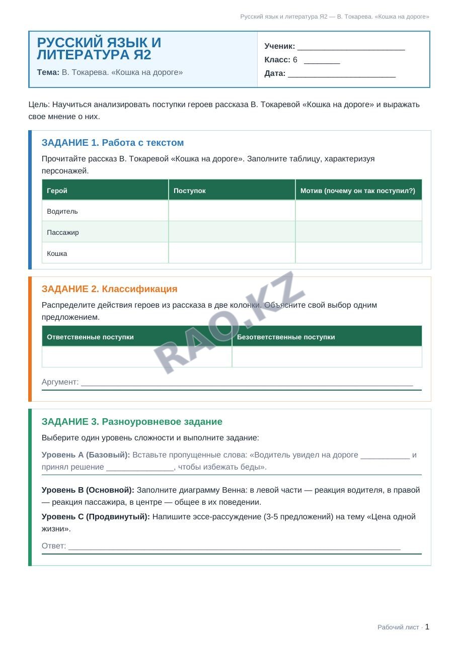 Рабочий лист Русский язык и литература Я2 6 класс 1 четверть В. Токарева. «Кошка на дороге»