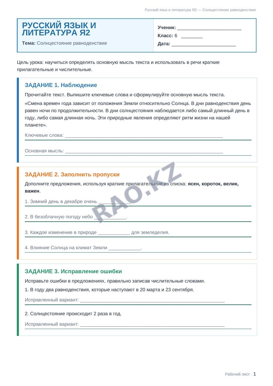Рабочий лист Русский язык и литература Я2 6 класс 2 четверть Солнцестояние равноденствие