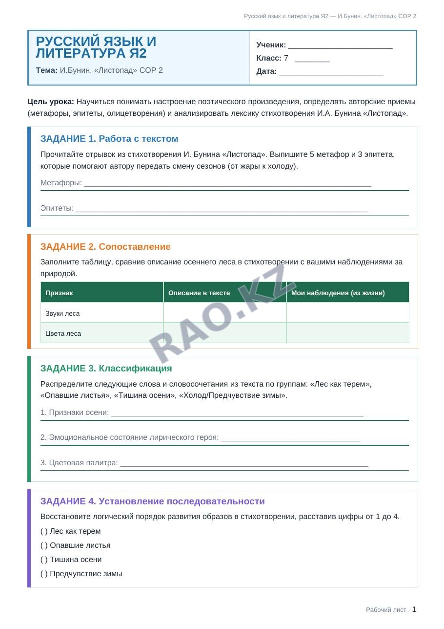 Рабочий лист Русский язык и литература Я2 7 класс 1 четверть И.Бунин. «Листопад» СОР 2