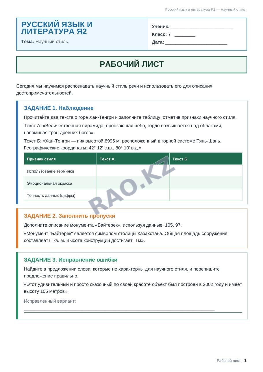 Рабочий лист Русский язык и литература Я2 7 класс 1 четверть Научный стиль.