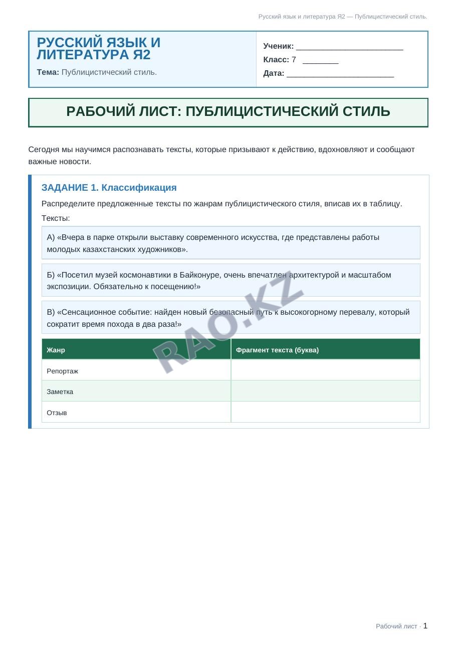Рабочий лист Русский язык и литература Я2 7 класс 1 четверть Публицистический стиль.