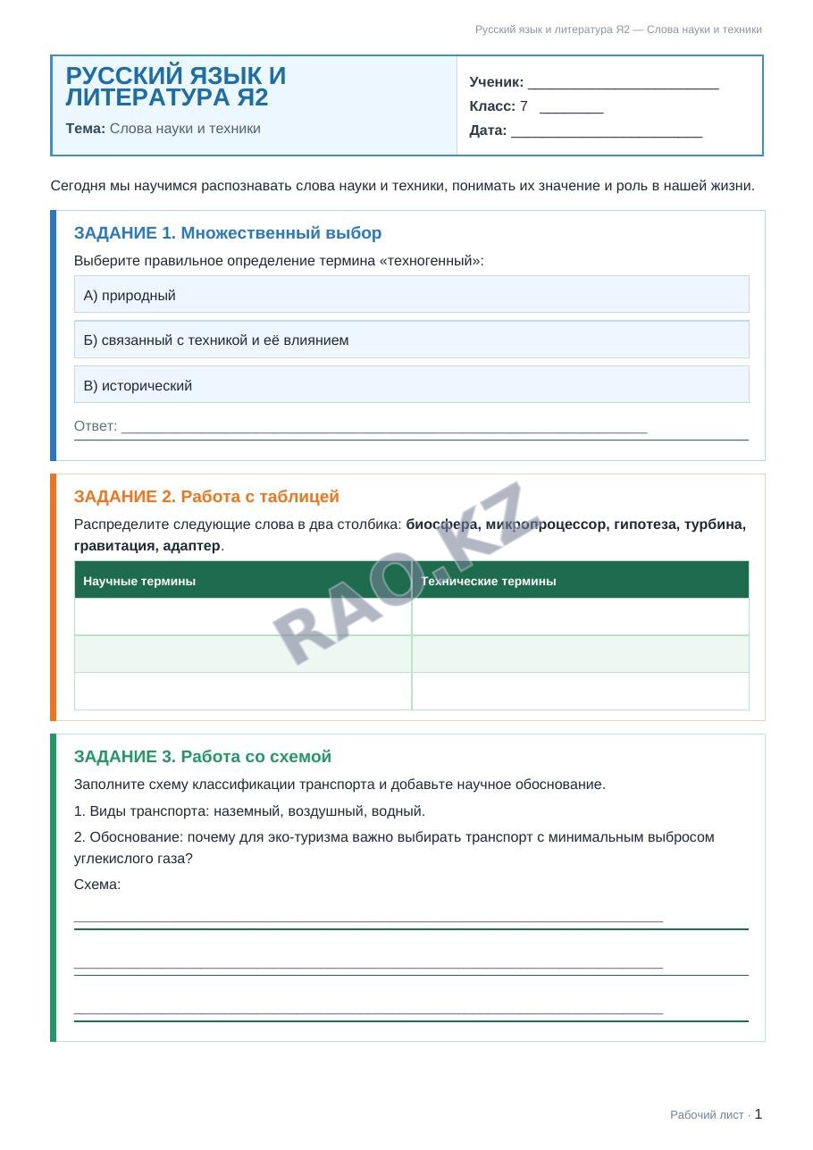 Рабочий лист Русский язык и литература Я2 7 класс 1 четверть Слова науки и техники