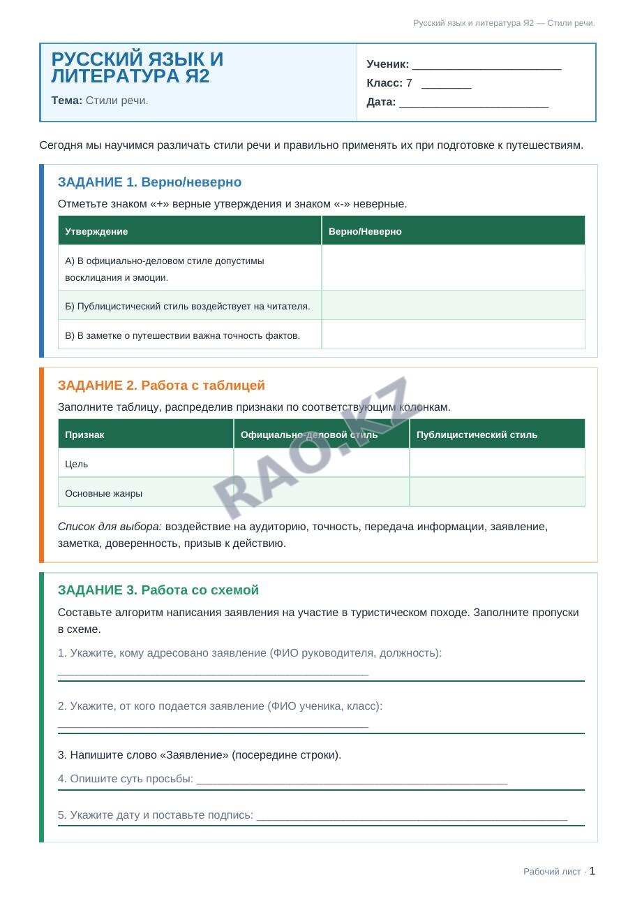 Рабочий лист Русский язык и литература Я2 7 класс 1 четверть Стили речи.