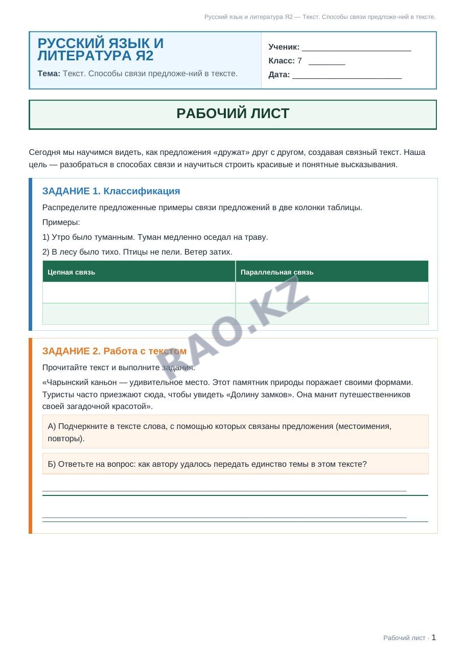 Рабочий лист Русский язык и литература Я2 7 класс 1 четверть Текст. Способы связи предложе-ний в тексте.
