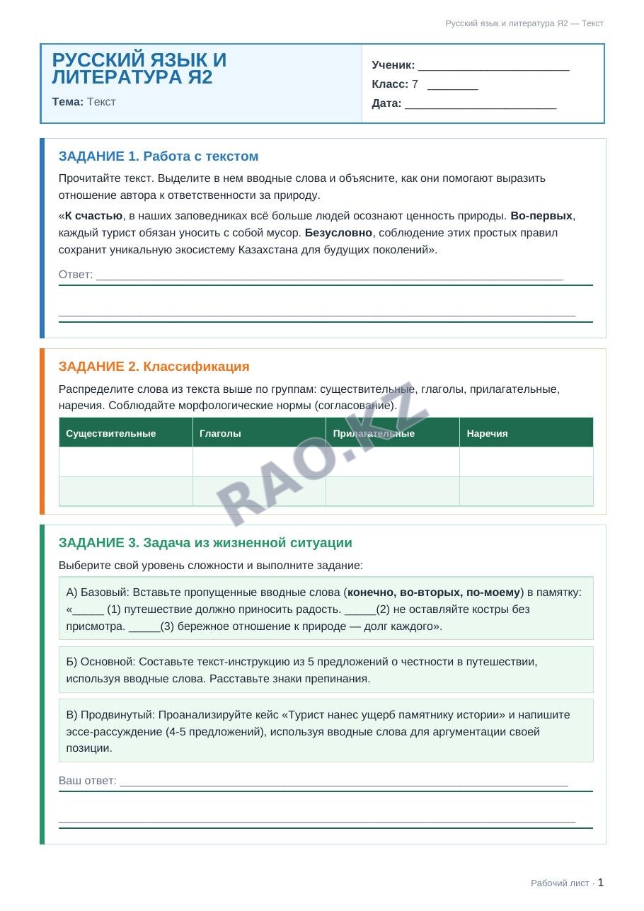 Рабочий лист Русский язык и литература Я2 7 класс 1 четверть Текст