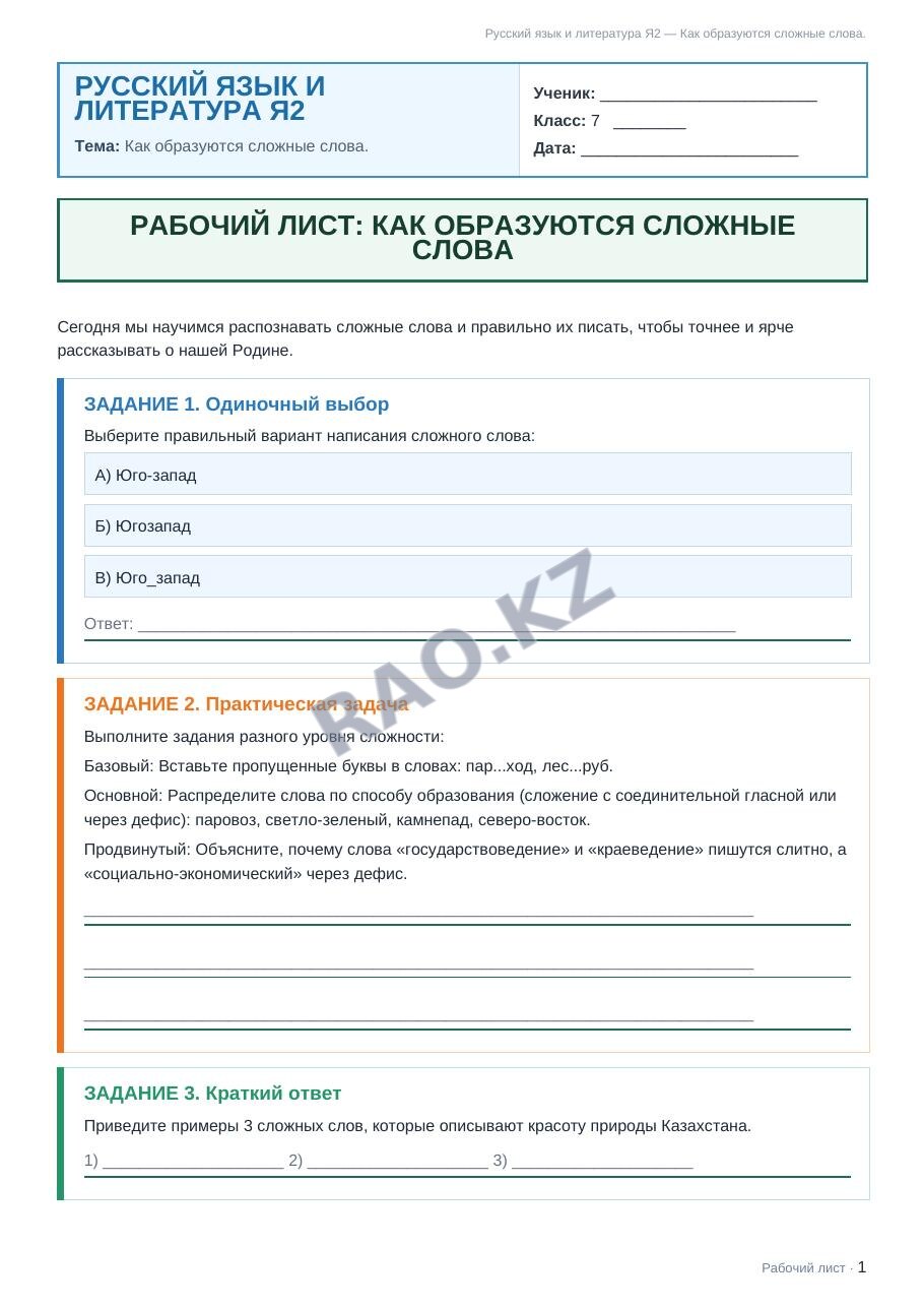 Рабочий лист Русский язык и литература Я2 7 класс 2 четверть Как образуются сложные слова.