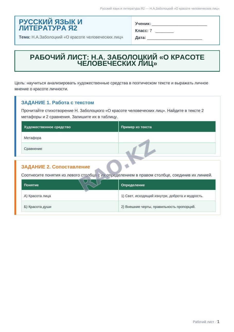 Рабочий лист Русский язык и литература Я2 7 класс 2 четверть Н.А.Заболоцкий «О красоте человеческих лиц»