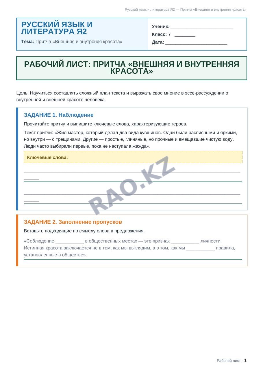 Рабочий лист Русский язык и литература Я2 7 класс 2 четверть Притча «Внешняя и внутреняя красота»