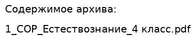 СОР Естествознание 4 класс