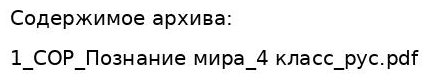 СОР Познание мира 4 класс рус