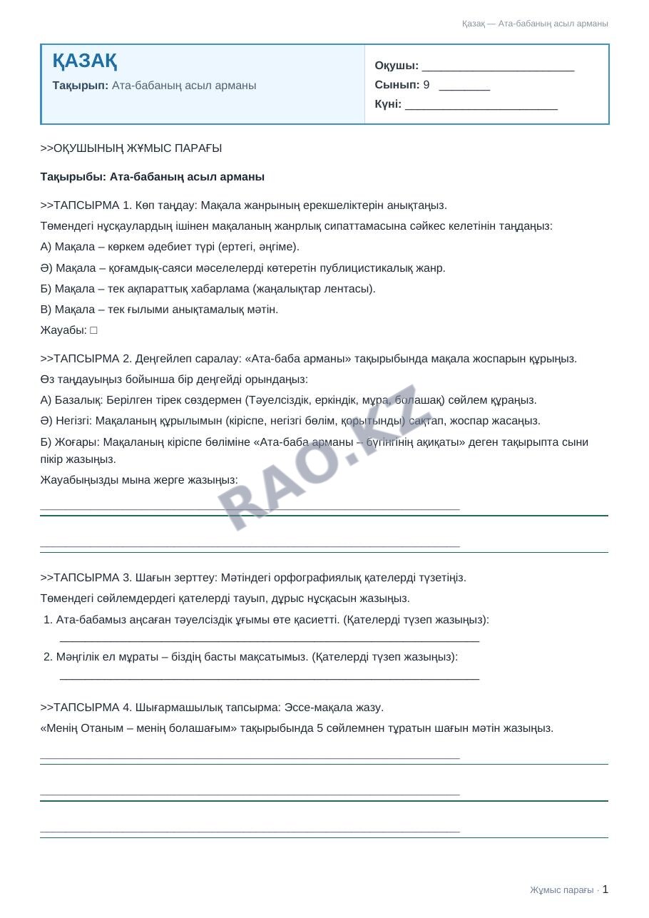 Жұмыс парағы Қазақ 9-сынып 1-тоқсан Ата-бабаның асыл арманы (2-сабақ)