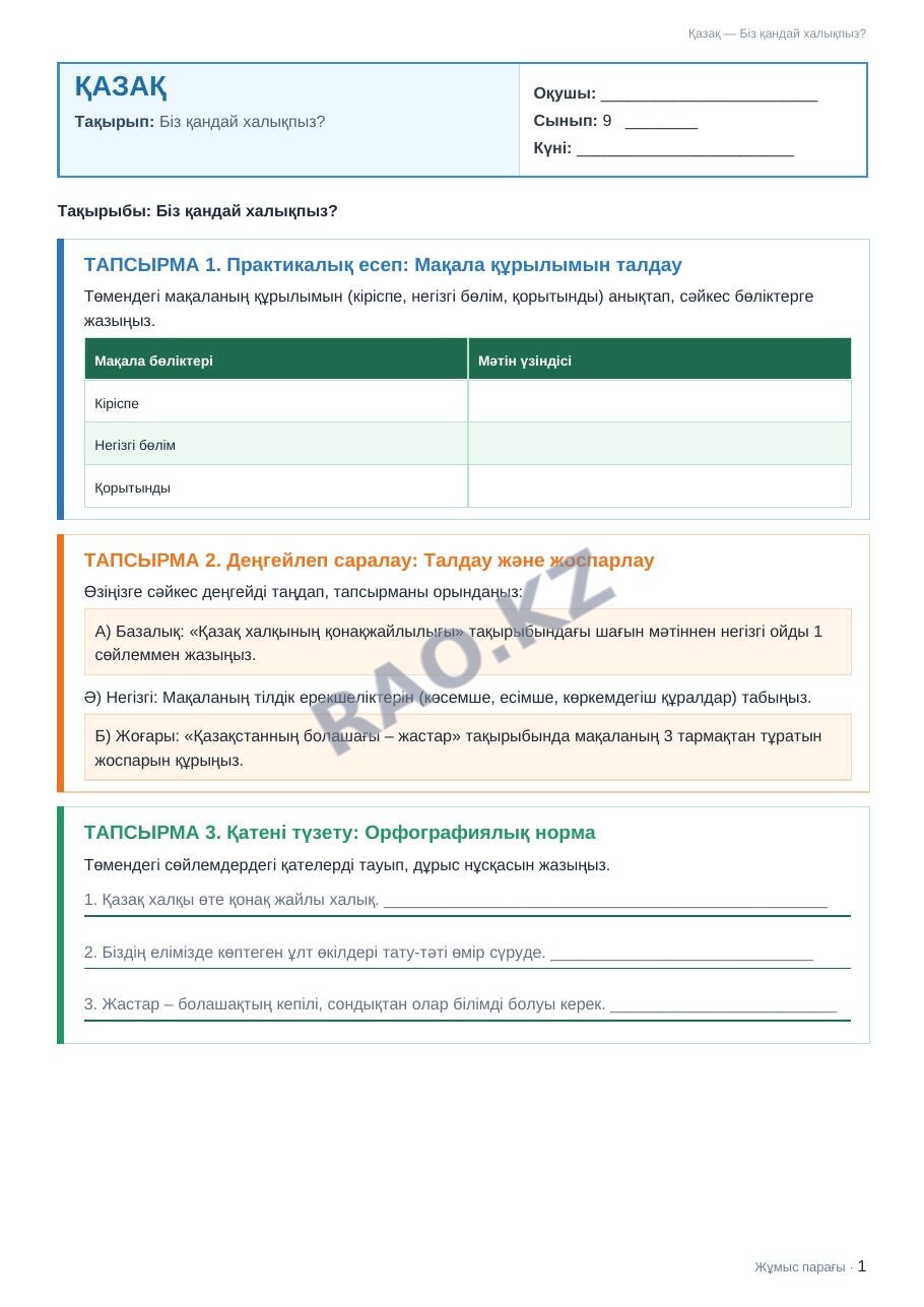 Жұмыс парағы Қазақ 9-сынып 1-тоқсан Біз қандай халықпыз? (2-сабақ)