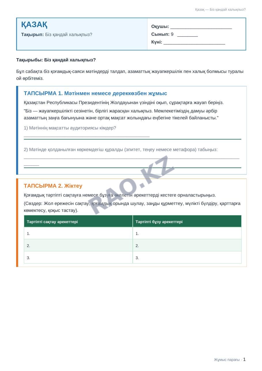 Жұмыс парағы Қазақ 9-сынып 1-тоқсан Біз қандай халықпыз? (1-сабақ)