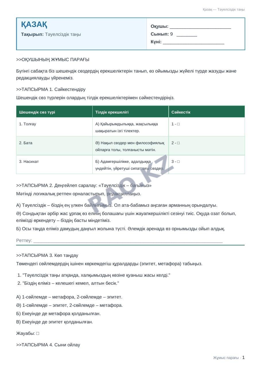 Жұмыс парағы Қазақ 9-сынып 1-тоқсан Тәуелсіздік таңы (2-сабақ)
