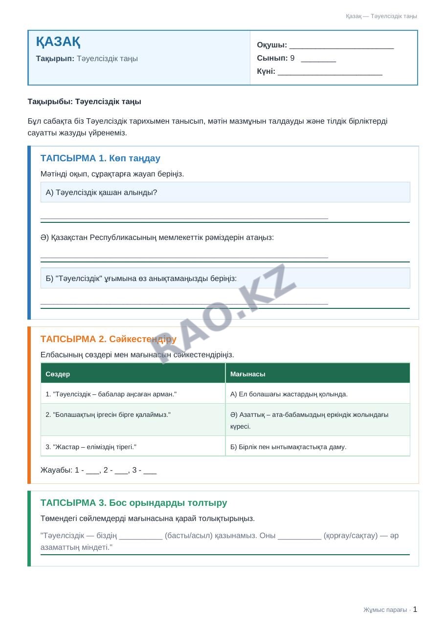 Жұмыс парағы Қазақ 9-сынып 1-тоқсан Тәуелсіздік таңы (1-сабақ)