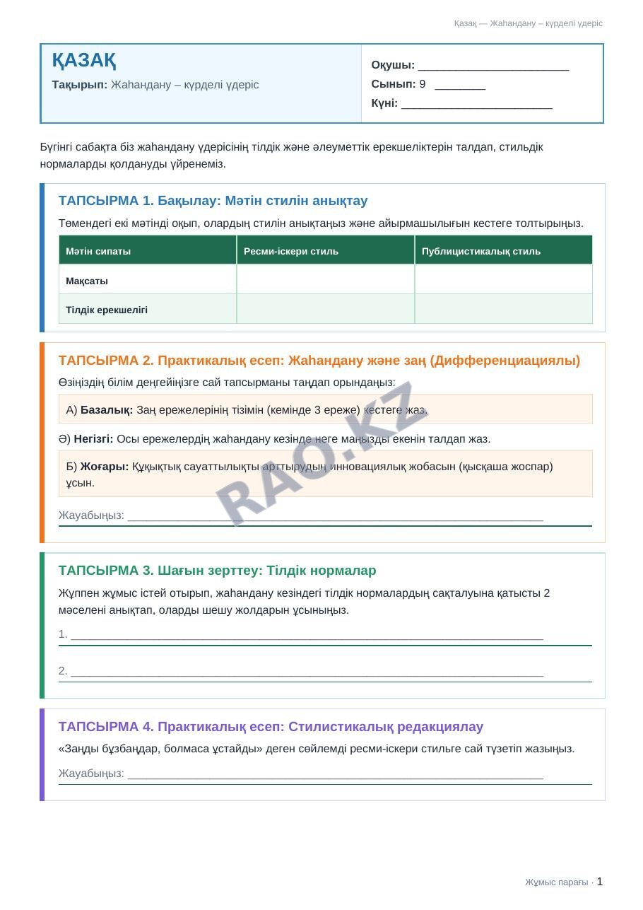 Жұмыс парағы Қазақ 9-сынып 1-тоқсан Жаһандану – күрделі үдеріс (2-сабақ)