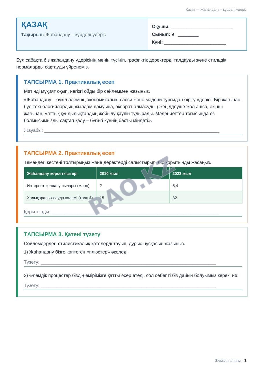 Жұмыс парағы Қазақ 9-сынып 1-тоқсан Жаһандану – күрделі үдеріс (1-сабақ)