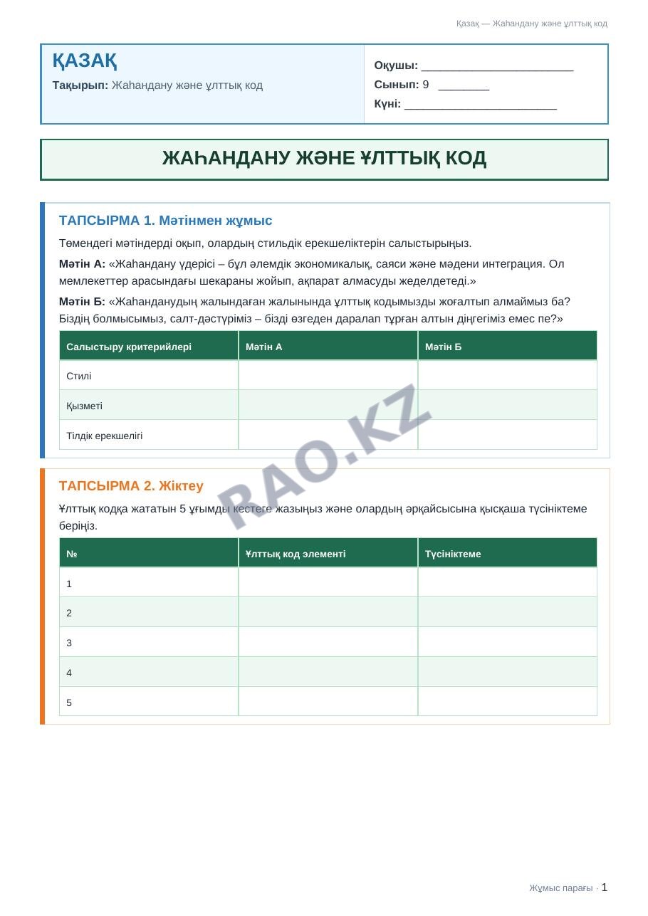 Жұмыс парағы Қазақ 9-сынып 1-тоқсан Жаһандану және ұлттық код (2-сабақ)