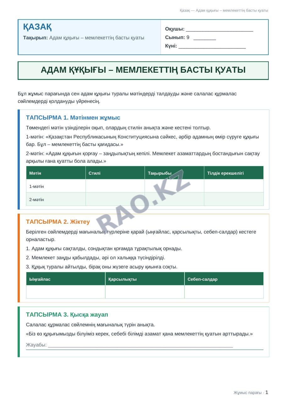 Жұмыс парағы Қазақ 9-сынып 2-тоқсан Адам құқығы – мемлекеттің басты қуаты (2-сабақ)
