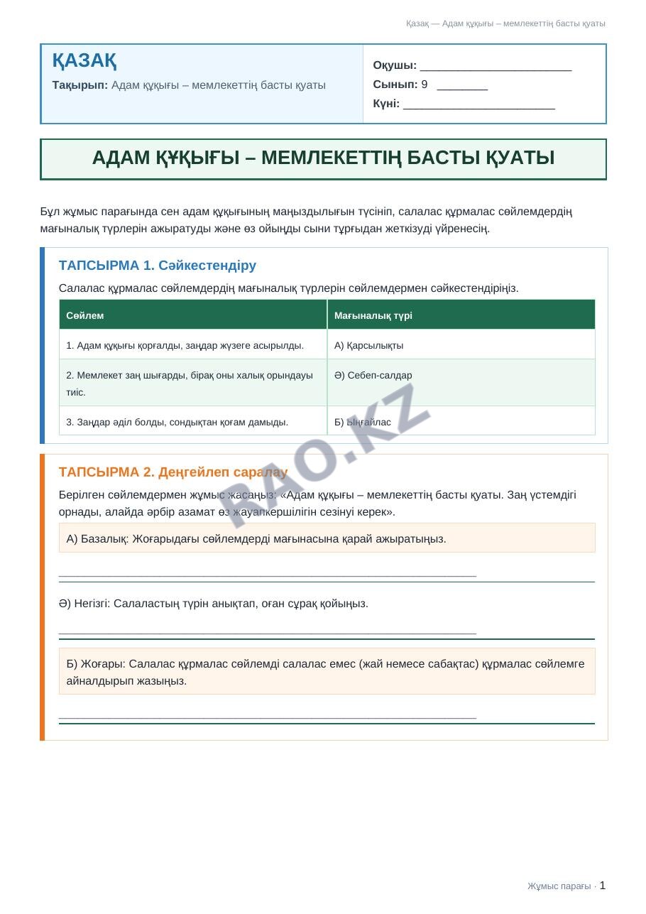 Жұмыс парағы Қазақ 9-сынып 2-тоқсан Адам құқығы – мемлекеттің басты қуаты (1-сабақ)