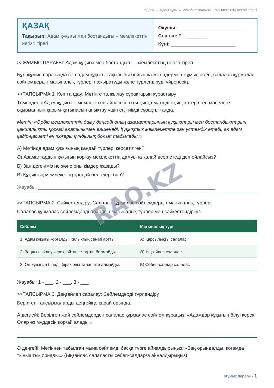 Жұмыс парағы Қазақ 9-сынып 2-тоқсан Адам құқығы мен бостандығы – мемлекеттің негізгі тірегі (2-сабақ)