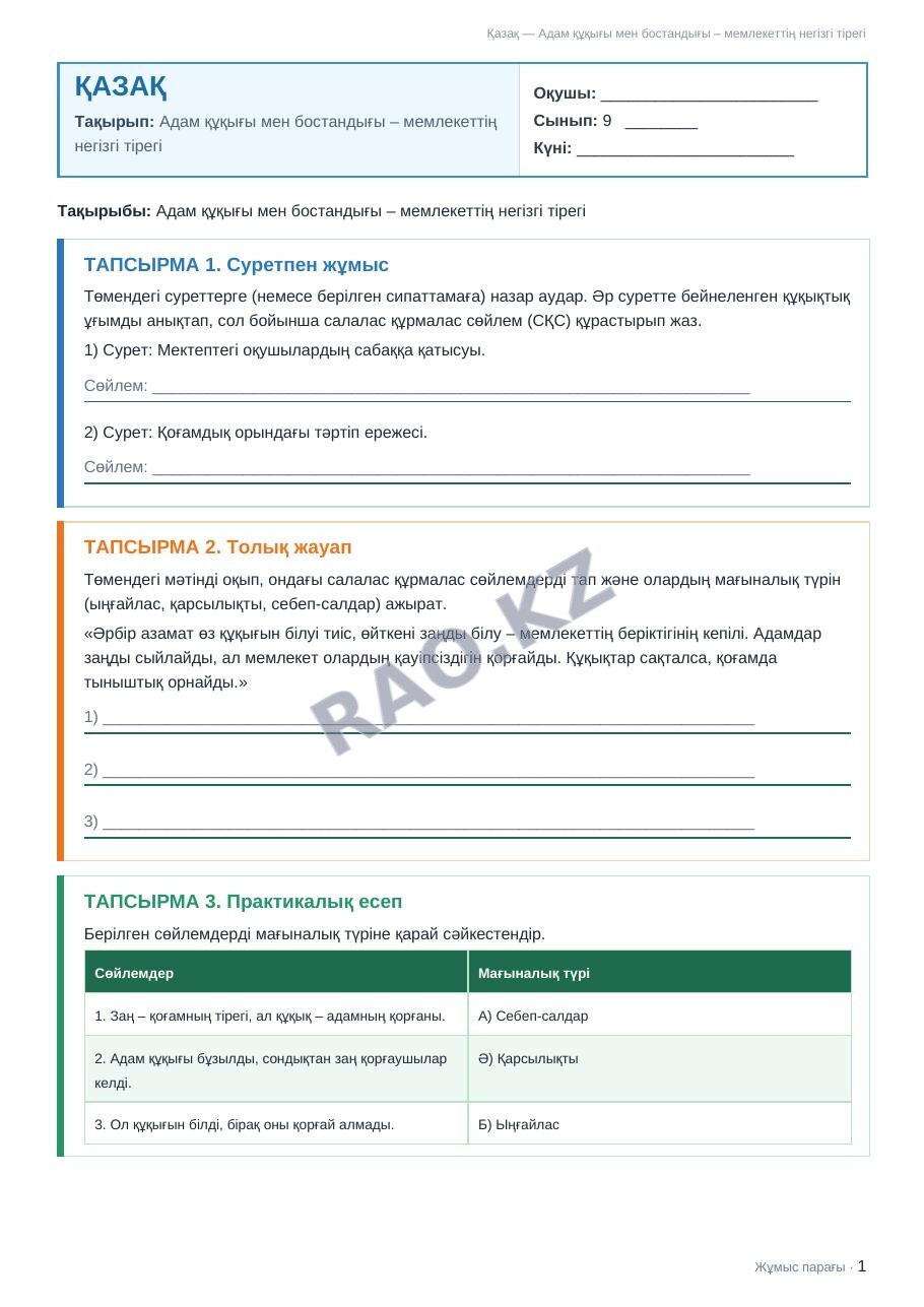 Жұмыс парағы Қазақ 9-сынып 2-тоқсан Адам құқығы мен бостандығы – мемлекеттің негізгі тірегі (1-сабақ)