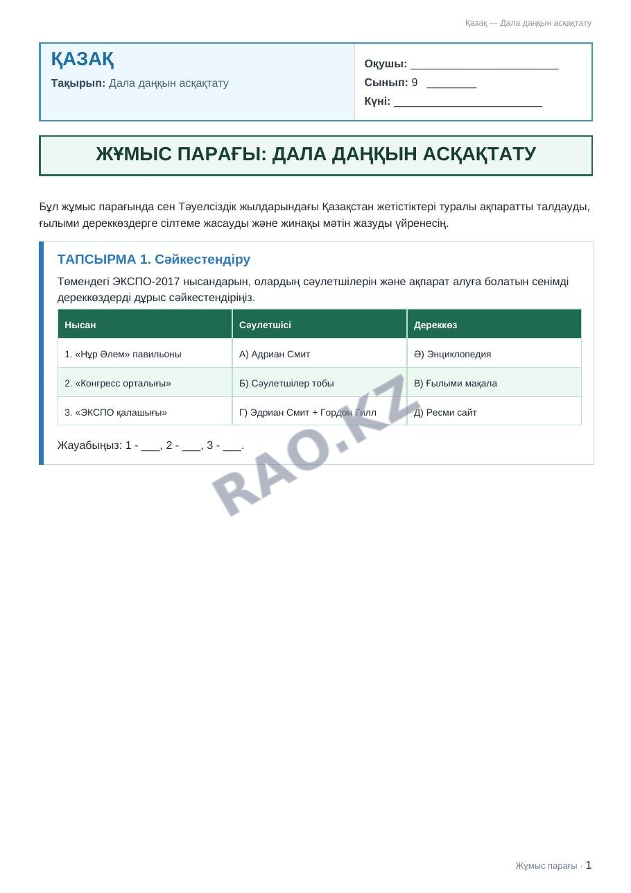 Жұмыс парағы Қазақ 9-сынып 2-тоқсан Дала даңқын асқақтату (2-сабақ)