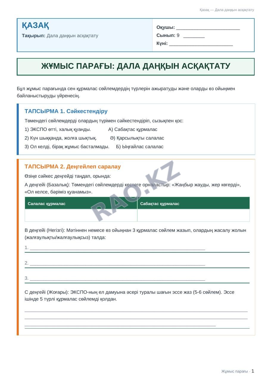 Жұмыс парағы Қазақ 9-сынып 2-тоқсан Дала даңқын асқақтату (1-сабақ)
