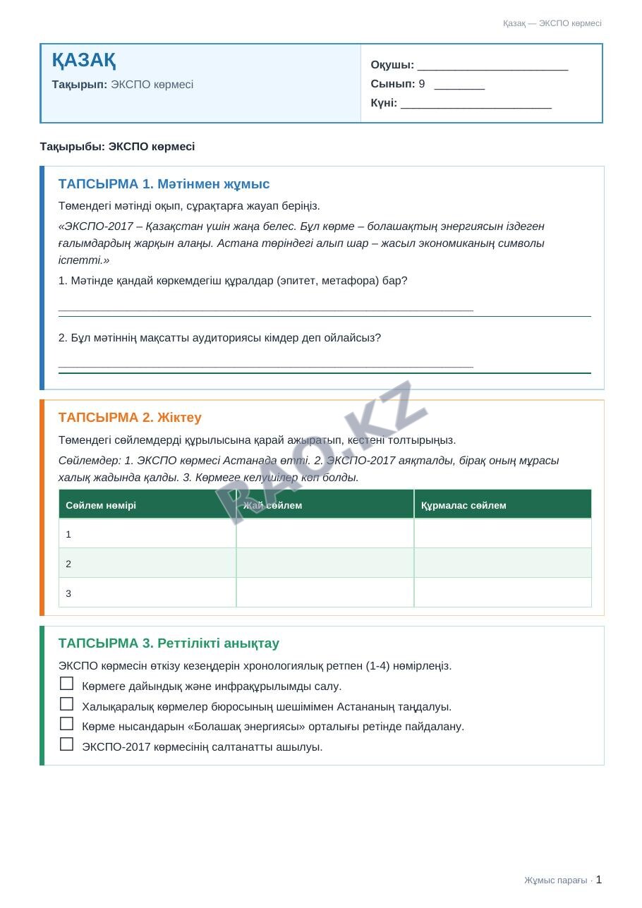 Жұмыс парағы Қазақ 9-сынып 2-тоқсан ЭКСПО көрмесі (1-сабақ)