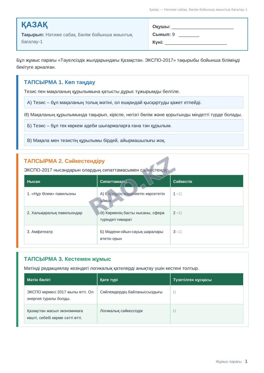 Жұмыс парағы Қазақ 9-сынып 2-тоқсан Нәтиже сабақ. Бөлім бойынша жиынтық бағалау-1