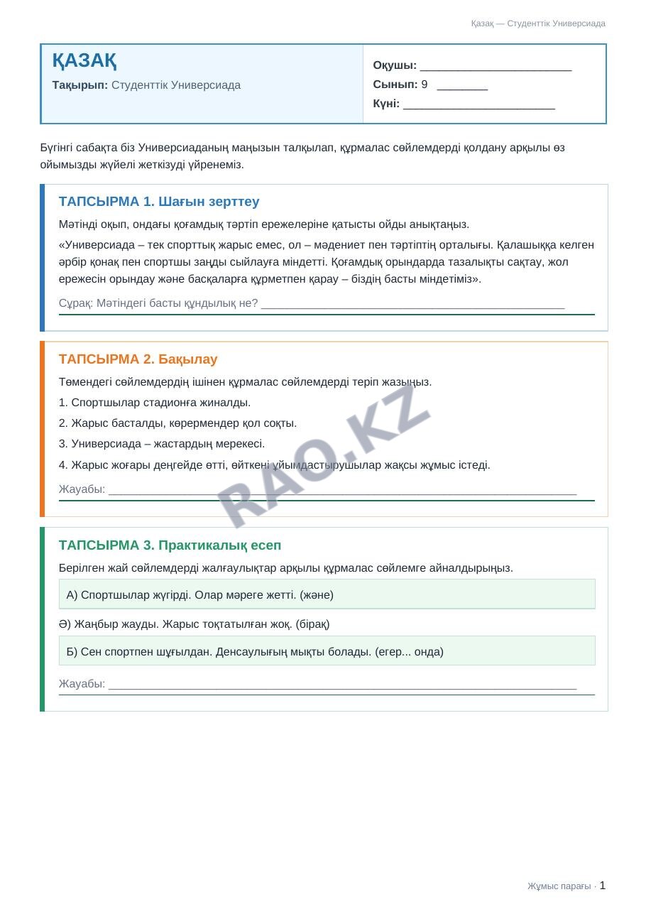Жұмыс парағы Қазақ 9-сынып 2-тоқсан Студенттік Универсиада (1-сабақ)