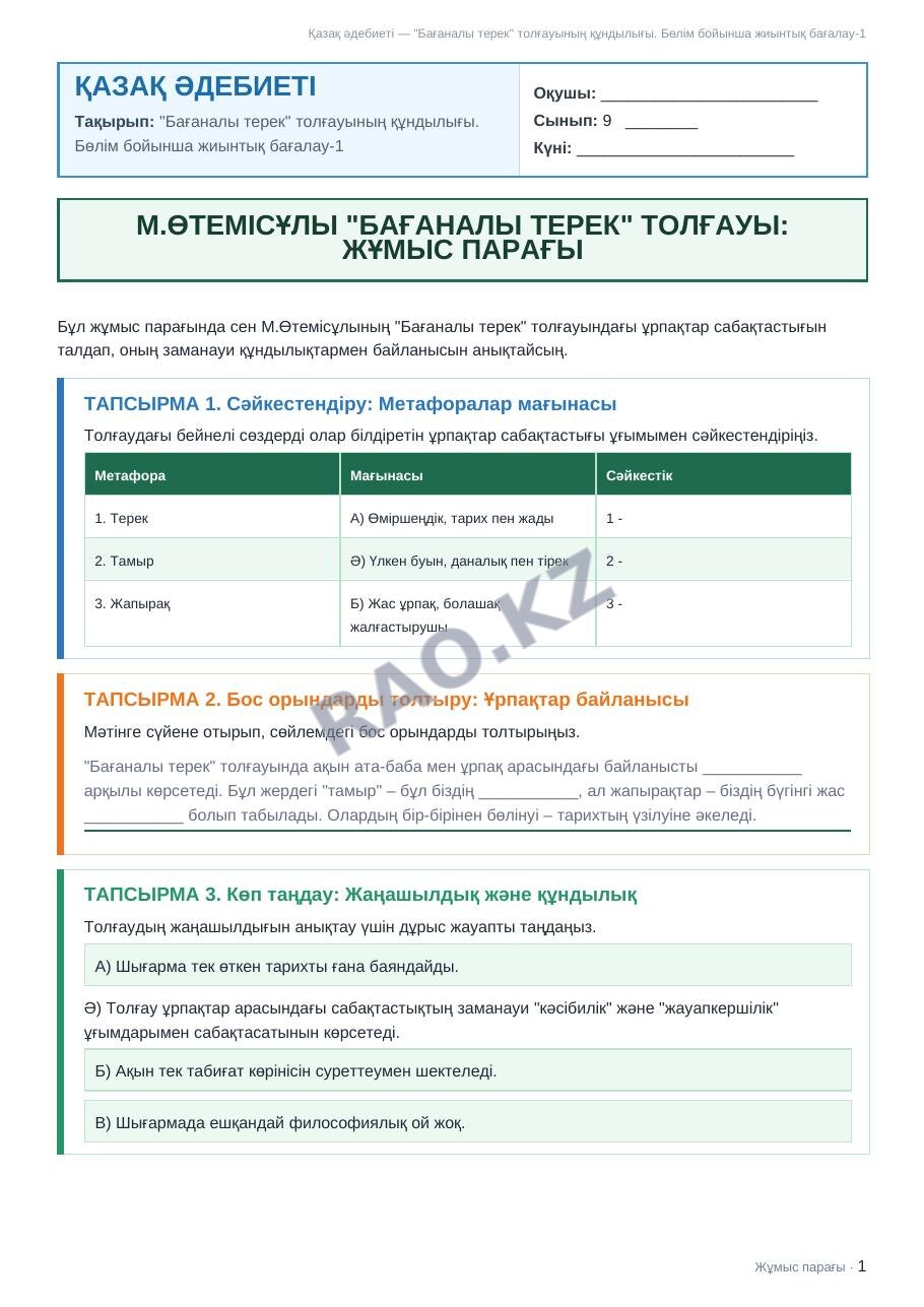 Жұмыс парағы Қазақ әдебиеті 9-сынып 2-тоқсан "Бағаналы терек" толғауының құндылығы. Бөлім бойынша жиынтық бағалау-1