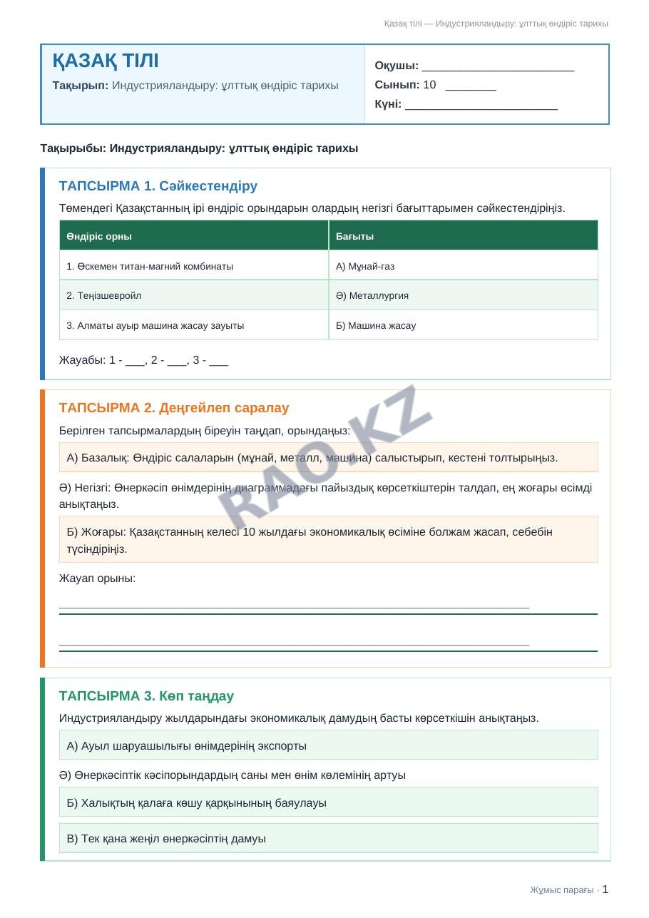 Жұмыс парағы Қазақ тілі 10-сынып 1-тоқсан Индустрияландыру: ұлттық өндіріс тарихы (2-сабақ)