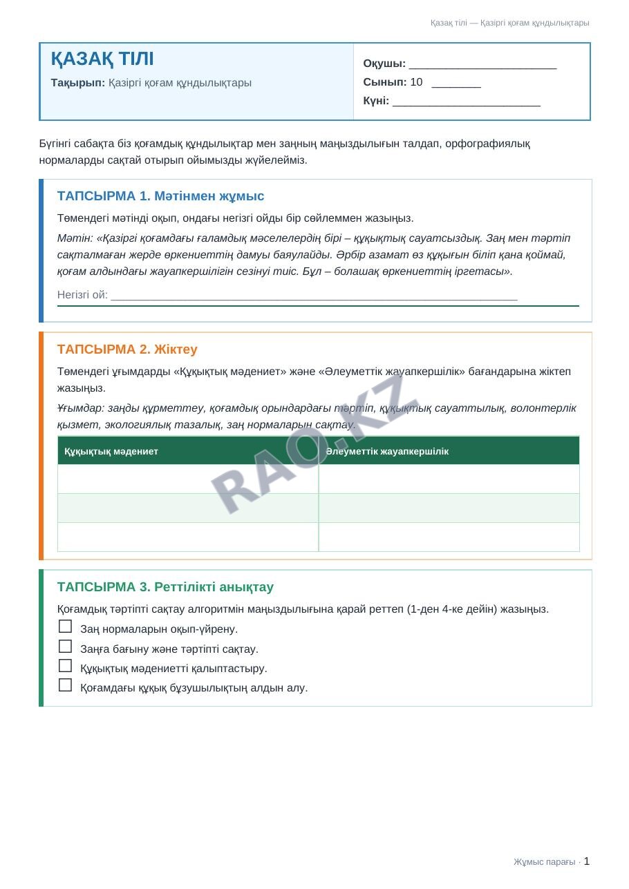 Жұмыс парағы Қазақ тілі 10-сынып 1-тоқсан Қазіргі қоғам құндылықтары (2-сабақ)