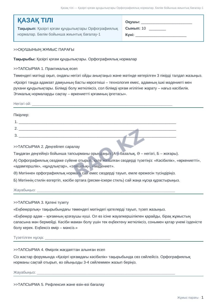 Жұмыс парағы Қазақ тілі 10-сынып 1-тоқсан Қазіргі қоғам құндылықтары Орфографиялық нормалар. Бөлім бойынша жиынтық бағалау-1 (2-сабақ)