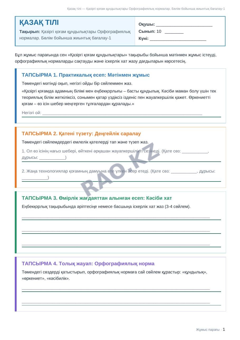 Жұмыс парағы Қазақ тілі 10-сынып 1-тоқсан Қазіргі қоғам құндылықтары Орфографиялық нормалар. Бөлім бойынша жиынтық бағалау-1 (1-сабақ)