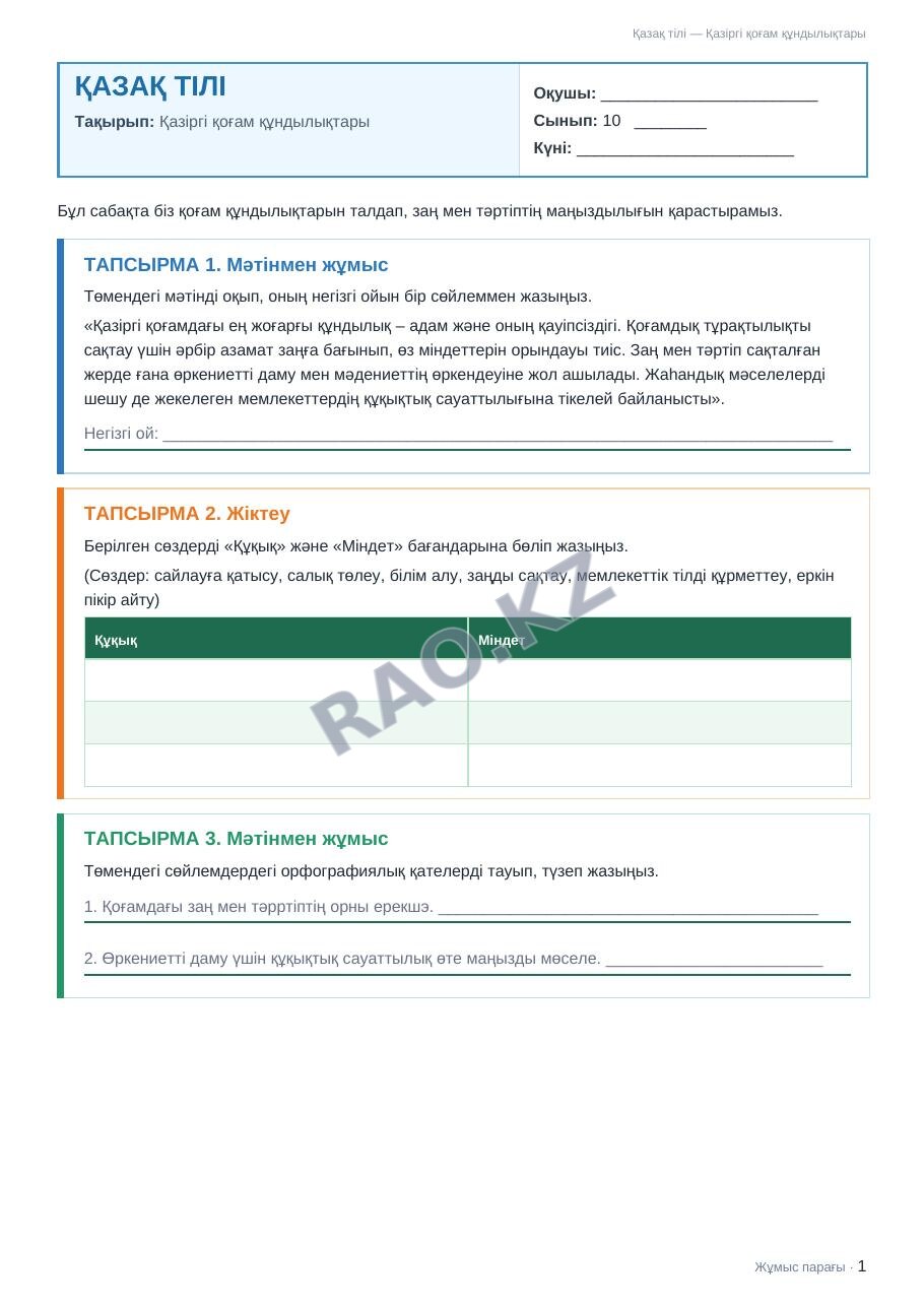 Жұмыс парағы Қазақ тілі 10-сынып 1-тоқсан Қазіргі қоғам құндылықтары (1-сабақ)