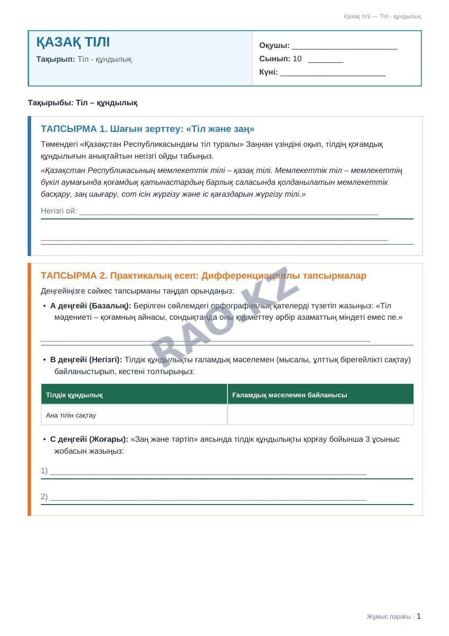 Жұмыс парағы Қазақ тілі 10-сынып 1-тоқсан Тіл - құндылық (2-сабақ)