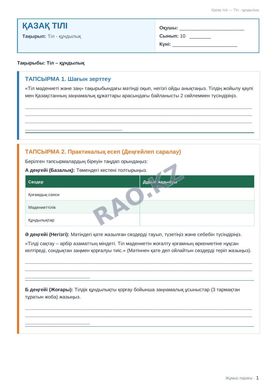 Жұмыс парағы Қазақ тілі 10-сынып 1-тоқсан Тіл - құндылық (1-сабақ)
