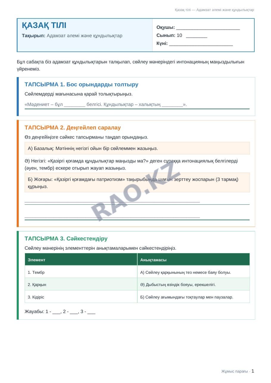 Жұмыс парағы Қазақ тілі 10-сынып 2-тоқсан Адамзат әлемі және құндылықтар (2-сабақ)