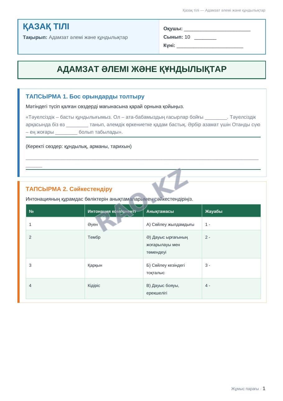 Жұмыс парағы Қазақ тілі 10-сынып 2-тоқсан Адамзат әлемі және құндылықтар (1-сабақ)