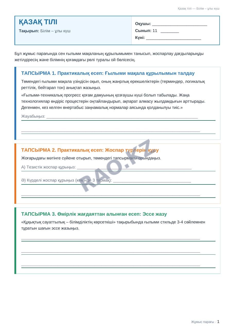 Жұмыс парағы Қазақ тілі 11-сынып 2-тоқсан Білім – ұлы күш