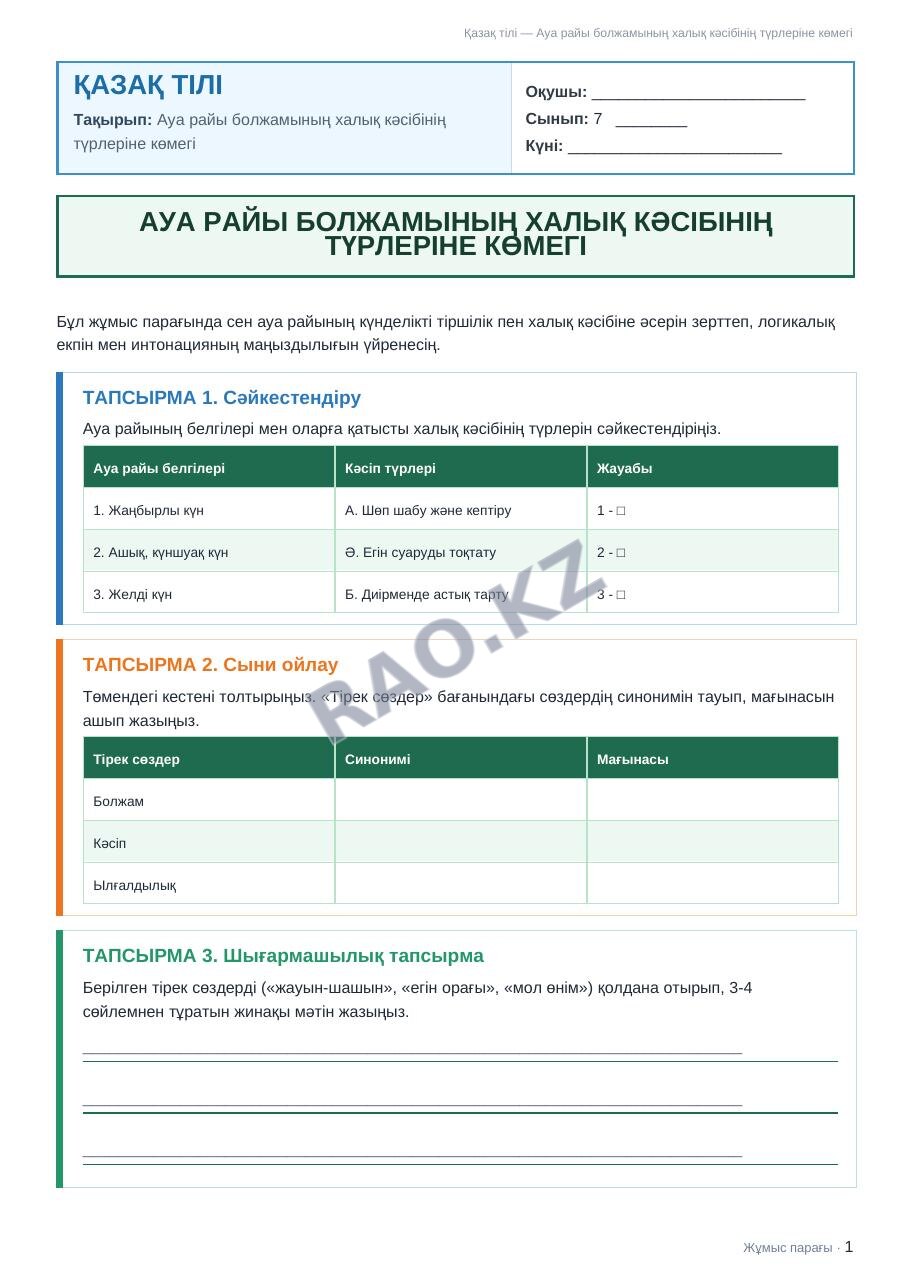 Жұмыс парағы Қазақ тілі 7-сынып 1-тоқсан Ауа райы болжамының халық кәсібінің түрлеріне көмегі