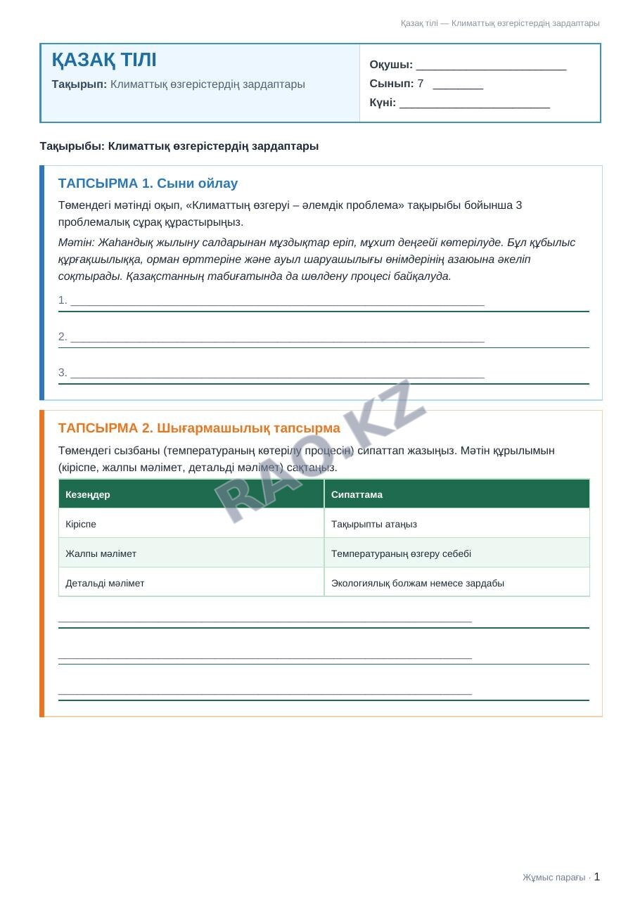 Жұмыс парағы Қазақ тілі 7-сынып 1-тоқсан Климаттық өзгерістердің зардаптары