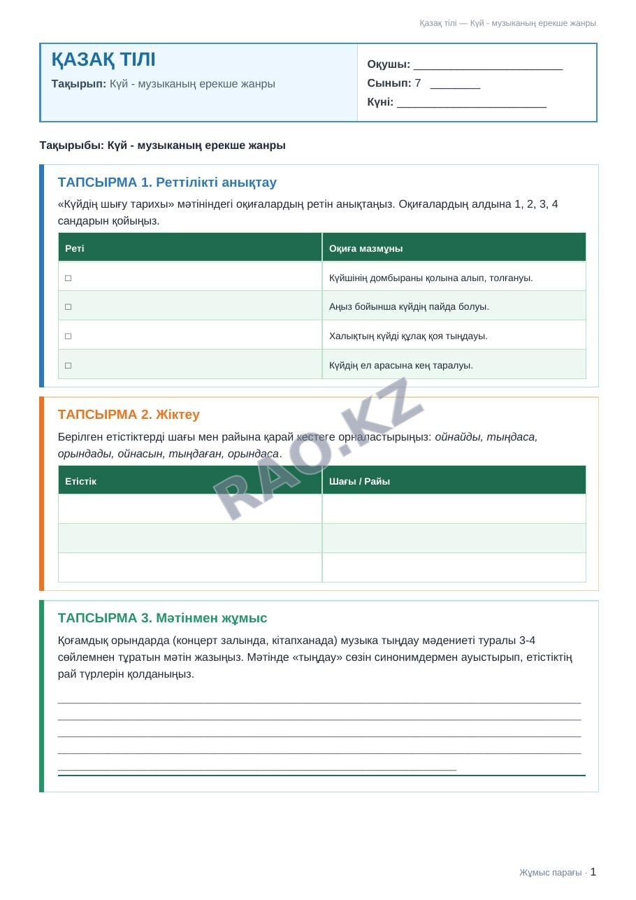 Жұмыс парағы Қазақ тілі 7-сынып 2-тоқсан Күй - музыканың ерекше жанры